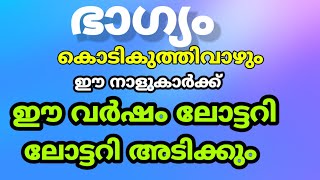 പണവും സമ്പത്തും ഈ നക്ഷത്രക്കാർക്ക് , ഈ വർഷം വൻ കുതിപ്പ് നടത്തും ! കേരളാ ലോട്ടറി Kerala Lottery