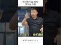 회식에서 술 적게 마시는 스킬 shorts