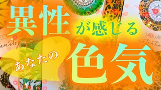 【えっ😲そういうところ⁈】✨😘異性が感じるあなたの色気😘✨【タロット】【占い】【魅力】