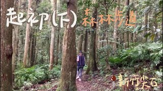 肥胖勾Camping ｜第十三露｜起初露營區(下)｜彷彿置身秘境中的森林步道｜捲捲舒旗艦款｜炙燒起司馬鈴薯煎餅｜春季露營