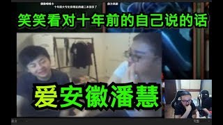 德云色偷梗堂 笑笑直播看对10年前自己说的话：爱安徽潘慧 笑笑看十年前的自己