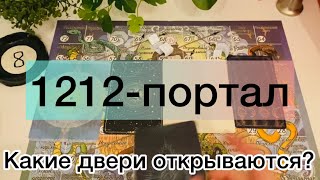 1212 ➿Какие двери открываются?