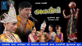 કાન ગોપી કોમેડી || Kan Gopi Comedy || GujratiMoj || Barvala Gam || Part-04 || CS THE ART OFFICE JND