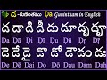 Telugu Guninthalu in English | How to write Da gunintham in English | డ గుణింతం | Learn #guninthalu