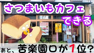 西宮、甲子園にさつまいもカフェができるとか関西住み続けたいランキングで苦楽園口が1位、10月6日の西宮の最新情報