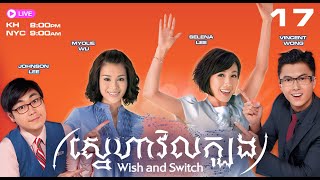 TVB ស្នេហាវិលក្បុង​ 17/20 | រឿងភាគហុងកុង និយាយភាសាខ្មែរ | 2012 | Wish and Switch