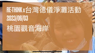 RE-THINK 與台灣德儀淨灘活動｜桃園觀音海岸線