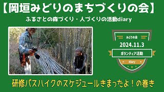 岡垣緑のまちづくりの2024 11 3活動記録