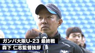 ガンバ大阪U-23最終戦 森下 仁志 監督挨拶