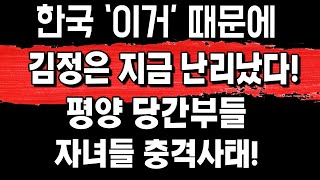 한국 이거 때문에 김정은 지금 완전 난리났다! 평양당간부 자녀들 충격사태!