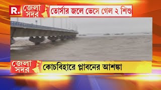 Bangla News I North Bengal-এ টানা ভারী বৃষ্টি, ফুঁসছে তিস্তা-তোর্সা; প্লাবনের আশঙ্কা একাধিক এলাকায়