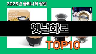 옛날화로 2025 숨겨진 쿠팡 보석 Top 10