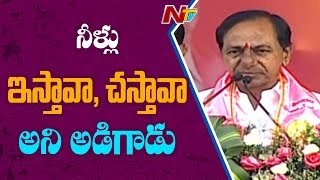 అయన నీళ్లు ఇస్తావా, చస్తావా అని అడిగాడు || KCR Bahiranga Sabha || NTV