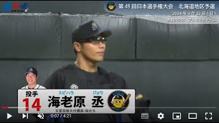 2024/9/22 日本選手権＜道予選＞2日目 対 航空自衛隊千歳