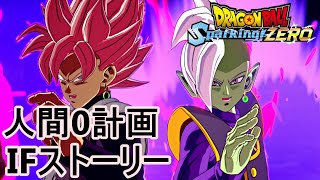 もしもゴクウブラック＆ザマスが悟空たちを倒してしまうと・・・【ドラゴンボールスパーキングゼロ】【IFストーリー正義の証明】