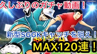 キャプテン翼たたかえドリームチーム vol.96 久しぶりのガチャ動画！新型SGGKキャッチを狙え！！MAX120連！！