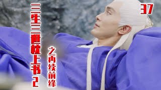 《三生三世枕上书2》之再续前缘 第37集 凤九正欲将脑袋再抬高一些，帝君却先一步将脑袋又给按到了怀里。（迪丽热巴，高伟光）