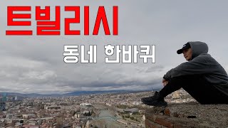 [세계여행 E.44] 가볍게 돌아본 트빌리시 한바퀴 🇬🇪 조지아