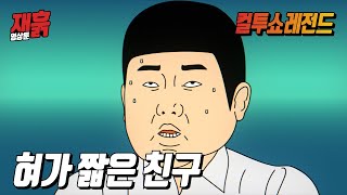 혀가 짧은 친구 | 컬투쇼 영상툰