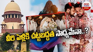 Same-Sex Marriage: వీరి పెళ్లికి చట్టబద్ధత సాధ్యమేనా..? || ABN Legal