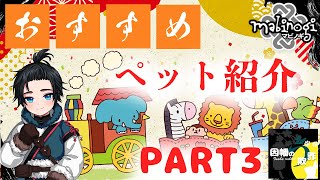 【マビノギ】初心者向け!! オススメペット紹介 PART3