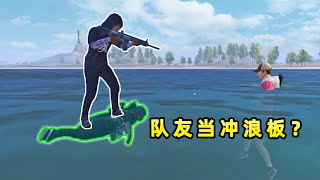 Peace elite：玩家踩着队友当冲浪板，这种操作可以实现吗？|小贝的游戏食堂