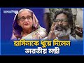 শেখ হাসিনাকে আশ্রয় দেওয়ায় ক্ষুব্ধ ভারতীয় মন্ত্রী