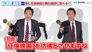 松重豊＆遠藤憲一、突然『任侠映画』の舞台挨拶に変わる⁉︎司会の率直な感想に観客爆笑　『劇映画 孤独のグルメ』公開記念舞台挨拶