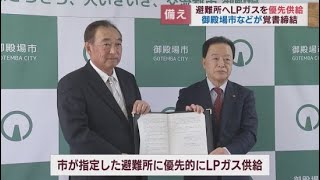 災害時に避難所へのLPガスの救急方法などを定めた覚書を締結　静岡県御殿場市と静岡県LPガス協会御殿場地区会