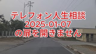 テレフォン人生相談 2025*01*07 愚痴は明日への扉を開きません!加藤諦三＆中川潤!