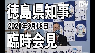 2020年9月18日徳島県知事臨時記者会見