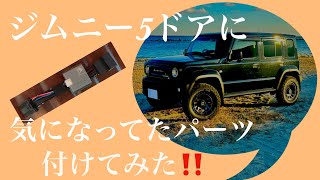 [ジムニー5ドア ]に気になってたいたパーツを付けてみた⁉️