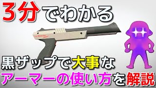 【XP2700】黒ザップで大事なインクアーマーを使うタイミングを3分で解説【スプラトゥーン2】【初心者】