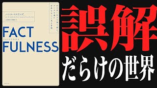 書籍推薦＊10分で分かる本解説で知識を増やそう【FACTFULNESS】あなたの知っている常識は古すぎる！