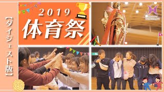 専門学校体育祭【ダイジェスト版」2019年度