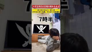 【小学生時代の日曜の朝あるある】ゴーカイジャー→オーズ→ドラゴンボール改→ワンピースの流れ！#Shorts