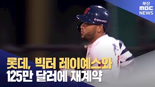 롯데, 빅터 레이예스와 125만 달러에 재계약 (2024-11-26,화/뉴스데스크/부산MBC)