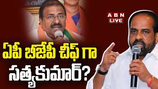 LIVE: ఏపీ బీజేపీ చీఫ్ గా స‌త్య‌కుమార్? లేదా సుజనా చౌదరి|Sathyakumar Will Be Next   AP Bjp Chief |ABN