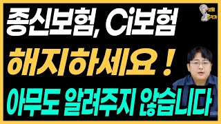 종신보험 CI보험 해지 ? 저축,연금,재테크 다 가능하다던데 ?