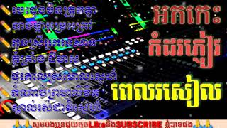 បេះដូងមិនត្រូវគ្នា-ជ្រើសរើសបទចង្វាក់ប៉ូឡេរ៉ូសុទ្ធ អកកេះអកកាដង់ | Bolero Organ special sellect sonds