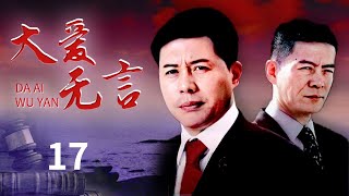 《大爱无言》第17集 假货案反转！周小丁的真实身份究竟是什么？|🔥佟瑞欣、米学东、米杨主演【CCTV热播剧场】