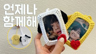 [Eng] 코바늘 포토카드 홀더 만들기 | crochet photocard holder