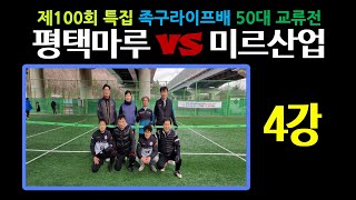 제100회 특집 족구라이프배 50대 교류전 4강  평택마루 VS 미르산업