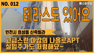 [효성동신축빌라] 인천 계양구 포레스트 백림 신축 나홀로 아파트 분양 매매 내부가 고급스러워요