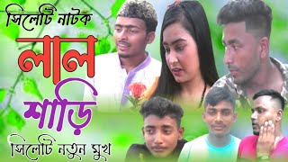 সিলেটি নাটক। লাল শাড়ি। Sylheti Natok। Lal Shari। সিলেটি নতুন মুখ। নাটক ২০২২ইং।8 July 2022