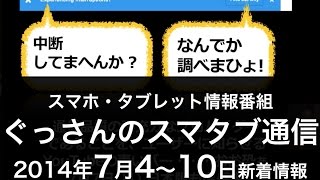 ぐっさんのスマタブ1週間編（2014 7 10）　スマタブベタトーク vol 87