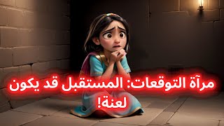 قصص اطفال | رسوم متحركة |  الفتاة والمرآة العجيبة : قصة مدهشة للأطفال