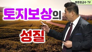 토지보상의 성질-땅꾼학 개론-33