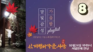 신계행의가을사랑 (2021년10월24일 저녁9시 ) 여덟번째 LIVE MUSIC 방송