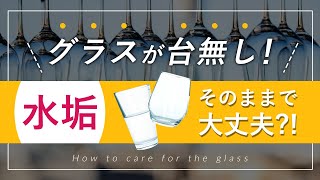 購入時のグラスがよみがえる！手軽に身近なものを使った、水垢の落とし方教えます！